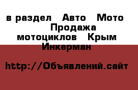  в раздел : Авто » Мото »  » Продажа мотоциклов . Крым,Инкерман